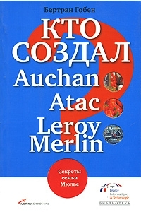 Кто создал Auchan, Atac, Leroy Merlin? Секреты семьи Мюлье