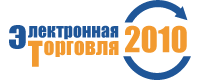 "Электронная торговля - 2010"