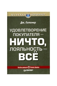 Удовлетворение покупателя - ничто, покупат. лояльность - всё. Гитомер Д.