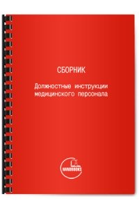 Купить Книгу "Должностные Инструкции Медицинского Персонала (Сборник)"