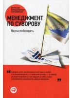 Менеджмент по Суворову: Наука побеждать. 2-е изд., перераб.и доп