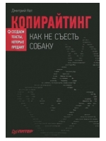 Копирайтинг. Как не съесть собаку. Создаем тексты, которые продают