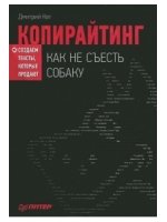 Копирайтинг. Как не съесть собаку. Создаем тексты, которые продают
