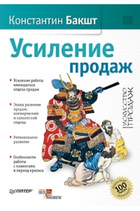Усиление продаж. К. Бакшт