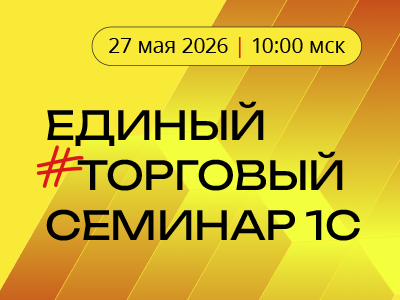 Единый торговый семинар 1С 2026