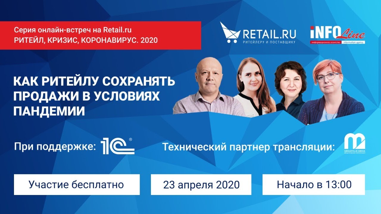 «Как ритейлеру сохранить продажи в условиях пандемии» Серия онлайн-встреч 