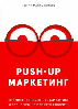 PUSH-UP маркетинг. Нейминг, лендинг, геотаргетинг и все, о чем не принято говорить
