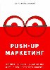 PUSH-UP маркетинг. Нейминг, лендинг, геотаргетинг и все, о чем не принято говорить