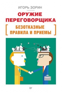 Оружие переговорщика. Безотказные правила и приемы