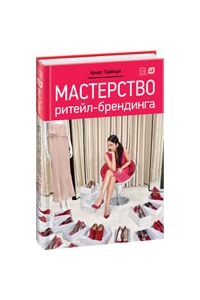 Мастерство ритейл-брендинга