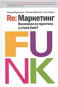 Re: Маркетинг. Возможна ли практика в стиле funk?