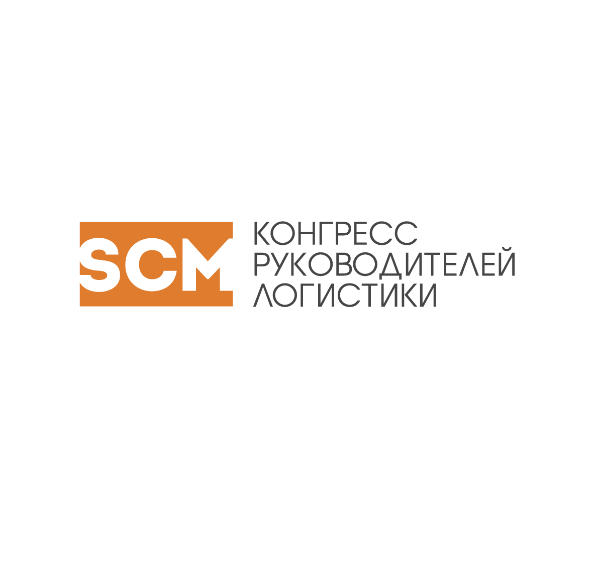 Третий SCM Конгресс руководителей логистики и цепей поставок ритейлеров и производителей