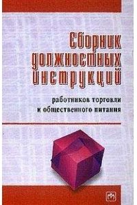 Сборник должностных инструкций работников торговли и общ. питания.