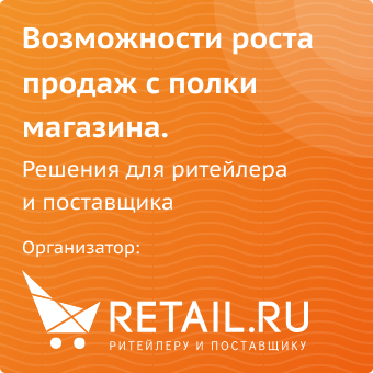 Возможности роста продаж с полки магазина. Решения для ритейлера и поставщика.