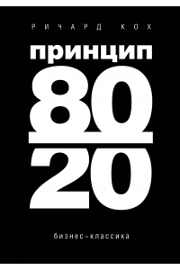 Принцип 80/20