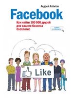 Facebook. Как найти 100 000 друзей для вашего бизнеса бесплатно