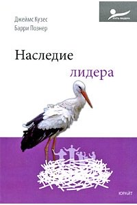 Наследие лидера.