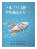 Выдающийся руководитель: Как обеспечить бизнес прорыв и вывести компанию в лидеры отрасли