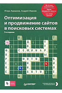 Оптимизация и продвижение сайтов в поисковых системах (+ CD-ROM)