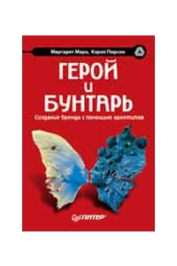 ГЕРОЙ И БУНТАРЬ Создание бренда с помощью архетипов Серия "Маркетинг для профессионалов"