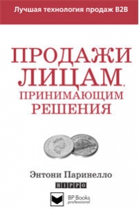 Продажи лицам, принимающим решения