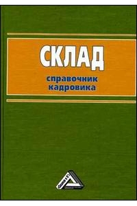 Склад: справочник кадровика.