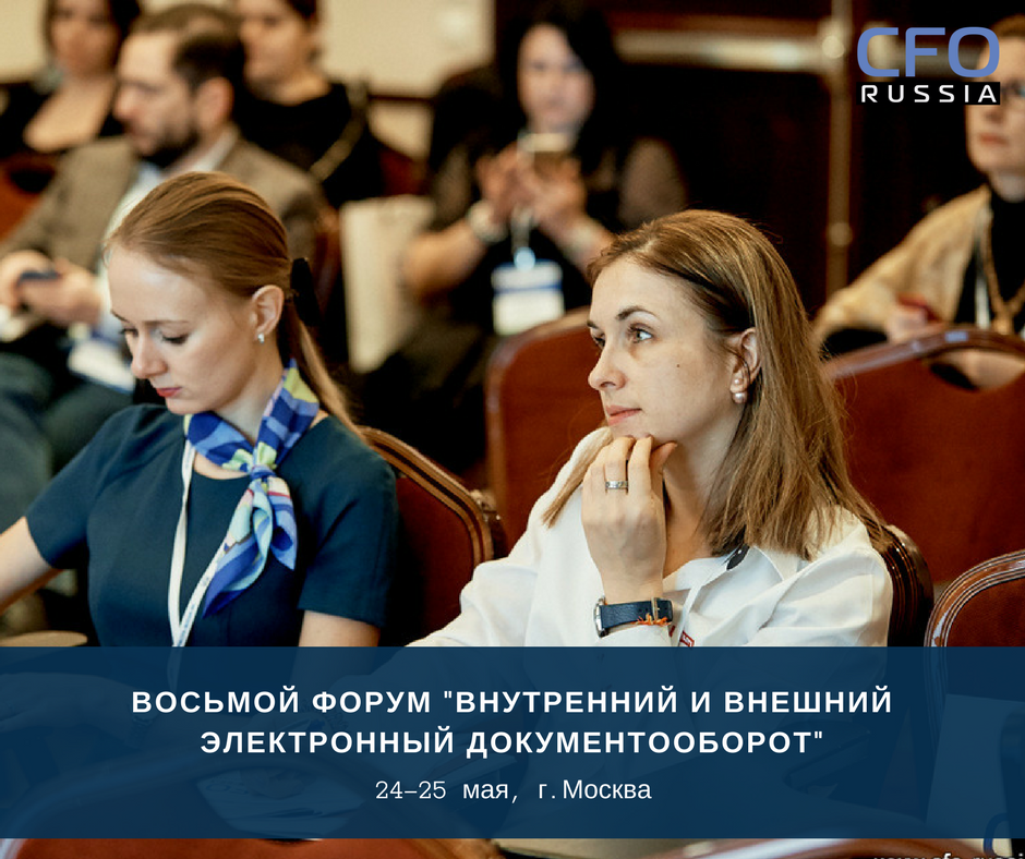 Восьмой форум «Внутренний и внешний электронный документооборот»