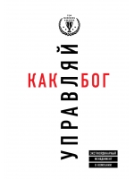 Управляй как бог. Экстраординарный менеджмент в компании