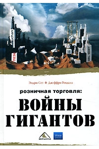 Розничная торговля : Войны гигантов.