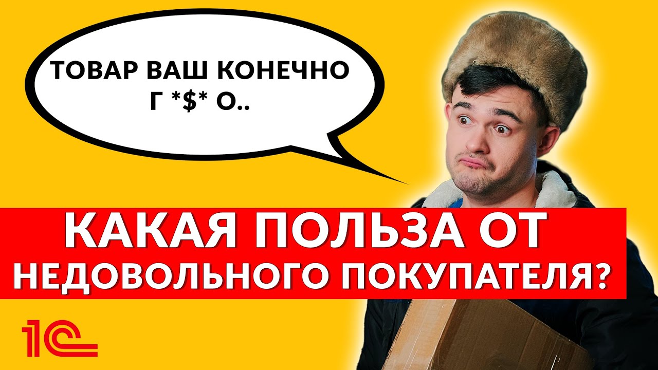 Какая польза от недовольного покупателя?