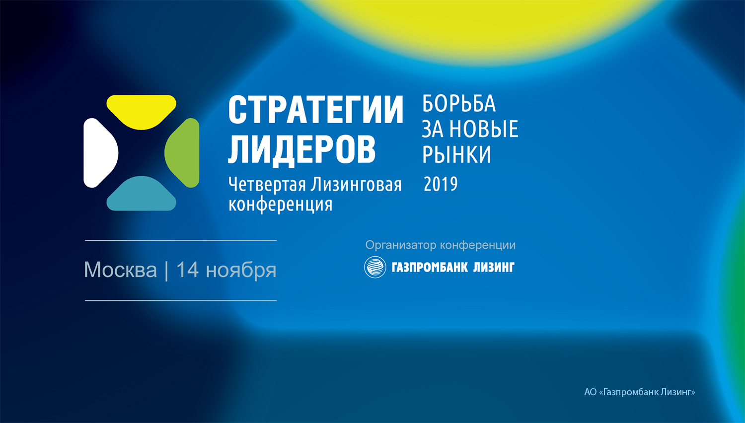 Четвертая Лизинговая конференция "Стратегии лидеров. Борьба за новые рынки"