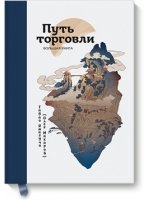 Путь торговли. Большая книга