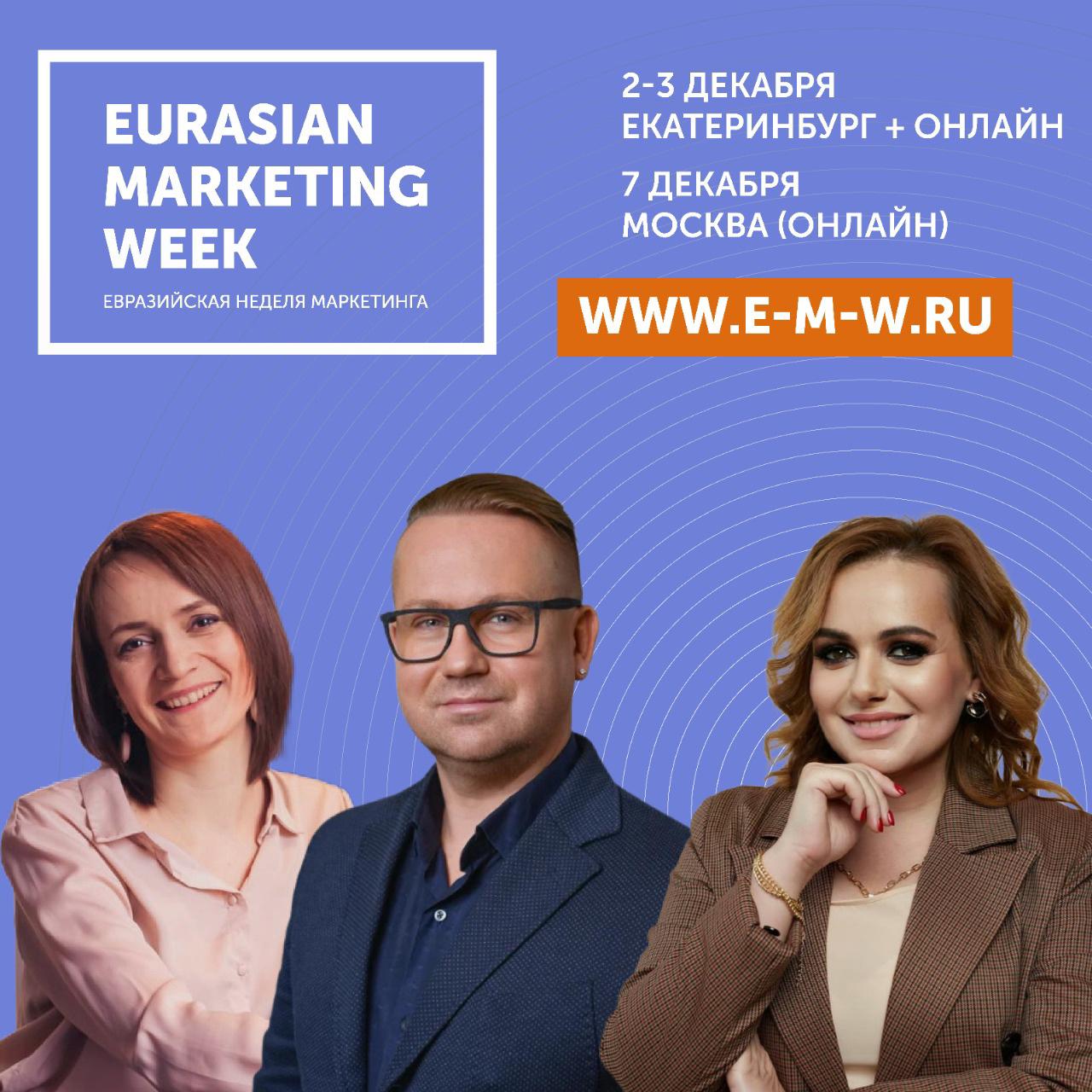 Евразийская Неделя Маркетинга 2022