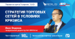 Онлайн-встреча на Retail.ru с Иваном Федяковым «Стратегия торговых сетей в условиях кризиса»