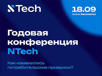 Годовая конференция NTech 2025