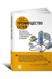 Преимущество сетей: Как извлечь максимальную пользу из альянсов и партнерских отношений