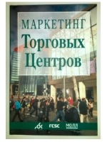 Маркетинг торговых центров