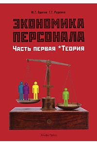 Экономика персонала. Часть 1. Теория