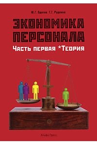 Экономика персонала. Часть 1. Теория