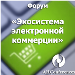 Форум Экосистема электронной коммерции