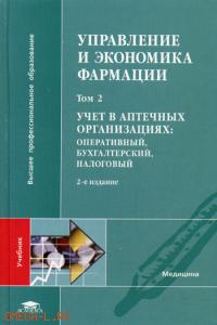 Управление и экономика фармации: В 4 т. Т. 2. Учет в аптечных организациях