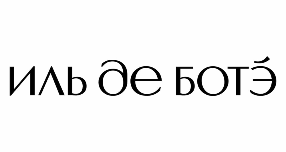 Иль де ботэ