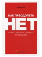 Как преодолеть НЕТ. Переговоры в трудных ситуациях