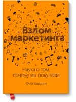 Взлом маркетинга: Наука о том, почему мы покупаем