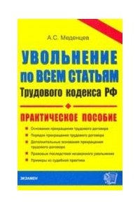 Увольнение по всем статьям