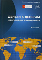 Деньги к деньгам: инвестиционная практика бизнеса