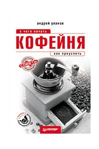 Кофейня: с чего начать, как преуспеть. Советы владельцам и управляющим.