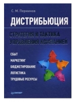 Дистрибьюция. Стратегия и тактика управления компанией