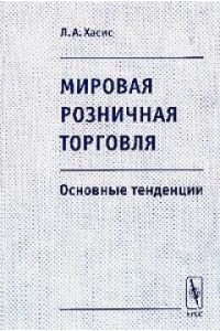 Мировая розничная торговля. Основные тенденции