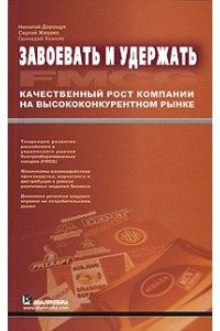 Завоевать и удержать. Качественный рост компании на высококонкурентном рынке.